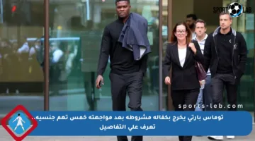 توماس بارتي يخرج بكفالة مشروطة بعد مواجهته خمس تهم جنسية.. تعرف على التفاصيل